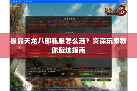 极品天龙八部私服怎么选？资深玩家教你避坑指南