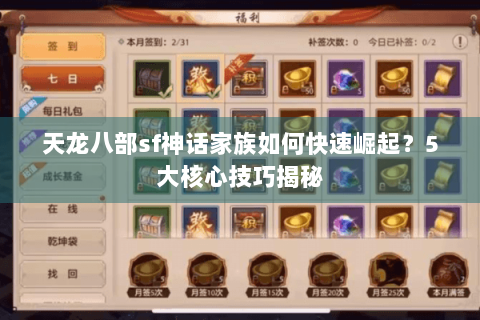 天龙八部sf神话家族如何快速崛起？5大核心技巧揭秘
