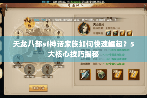 天龙八部sf神话家族如何快速崛起？5大核心技巧揭秘