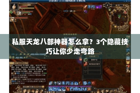 私服天龙八部神器怎么拿?3个隐藏技巧让你少走弯路 私服天龙八部神器怎么拿?3个隐藏技巧让你少走弯路