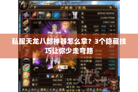 私服天龙八部神器怎么拿?3个隐藏技巧让你少走弯路 私服天龙八部神器怎么拿?3个隐藏技巧让你少走弯路