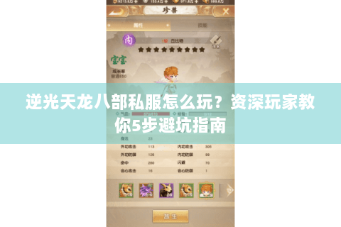 逆光天龙八部私服怎么玩?资深玩家教你5步避坑指南 逆光天龙八部私服怎么玩?资深玩家教你5步避坑指南