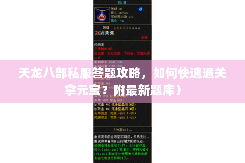 天龙八部私服答题攻略，如何快速通关拿元宝？附最新题库）