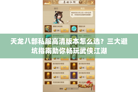 天龙八部私服高清版本怎么选？三大避坑指南助你畅玩武侠江湖