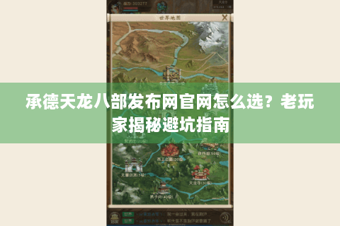 承德天龙八部发布网官网怎么选?老玩家揭秘避坑指南 承德天龙八部发布网官网怎么选?老玩家揭秘避坑指南
