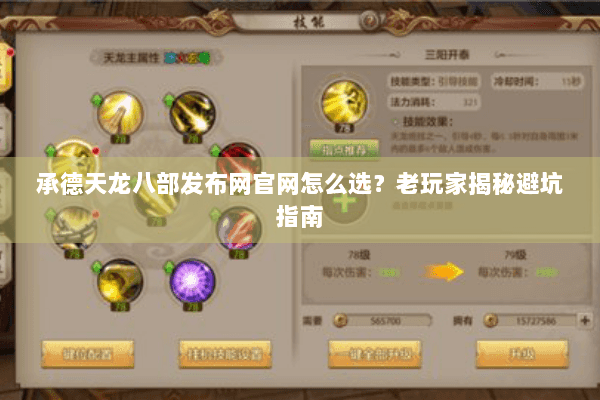 承德天龙八部发布网官网怎么选?老玩家揭秘避坑指南 承德天龙八部发布网官网怎么选?老玩家揭秘避坑指南
