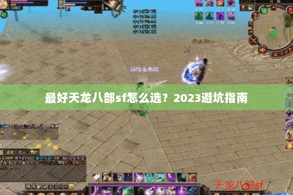 最好天龙八部sf怎么选？2023避坑指南
