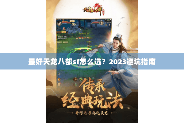 最好天龙八部sf怎么选？2023避坑指南
