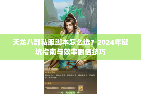 天龙八部私服脚本怎么选？2024年避坑指南与效率翻倍技巧
