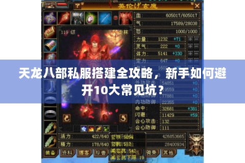 天龙八部私服搭建全攻略，新手如何避开10大常见坑？