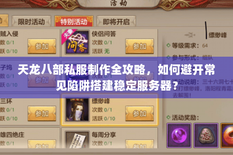 天龙八部私服制作全攻略，如何避开常见陷阱搭建稳定服务器？