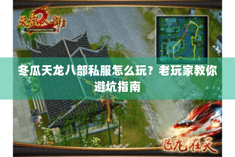 冬瓜天龙八部私服怎么玩?老玩家教你避坑指南 冬瓜天龙八部私服怎么玩?老玩家教你避坑指南