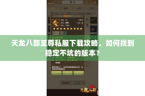 天龙八部至尊私服下载攻略，如何找到稳定不坑的版本？