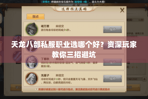 天龙八部私服职业选哪个好？资深玩家教你三招避坑