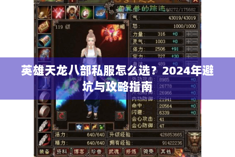 英雄天龙八部私服怎么选?2024年避坑与攻略指南 英雄天龙八部私服怎么选?2024年避坑与攻略指南
