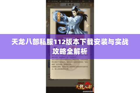 天龙八部私服112版本下载安装与实战攻略全解析 天龙八部私服112版本下载安装与实战攻略全解析