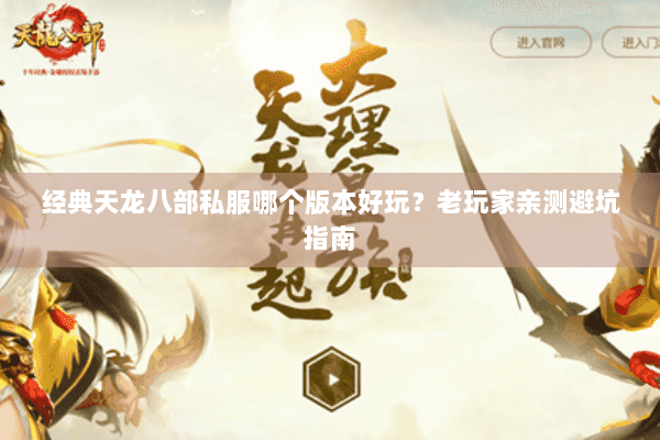 经典天龙八部私服哪个版本好玩？老玩家亲测避坑指南