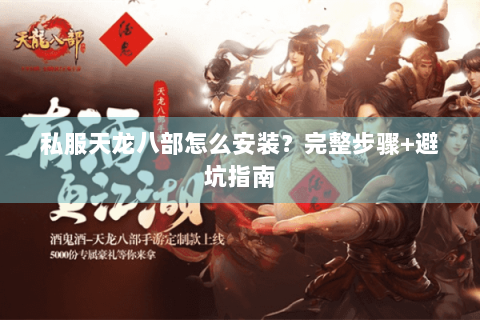 私服天龙八部怎么安装？完整步骤+避坑指南