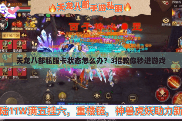 天龙八部私服卡状态怎么办？3招教你秒进游戏
