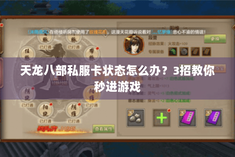 天龙八部私服卡状态怎么办？3招教你秒进游戏