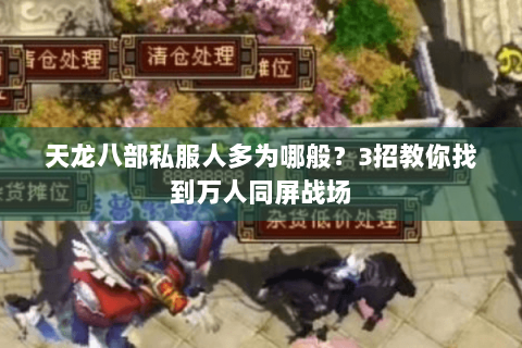 天龙八部私服人多为哪般？3招教你找到万人同屏战场