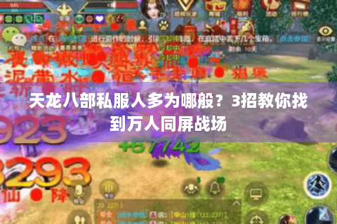 天龙八部私服人多为哪般？3招教你找到万人同屏战场