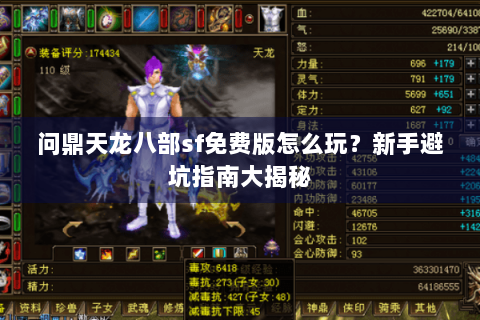 问鼎天龙八部sf免费版怎么玩?新手避坑指南大揭秘 问鼎天龙八部sf免费版怎么玩?新手避坑指南大揭秘