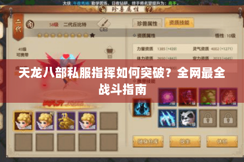天龙八部私服指挥如何突破？全网最全战斗指南