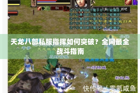 天龙八部私服指挥如何突破？全网最全战斗指南