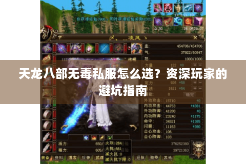 天龙八部无毒私服怎么选?资深玩家的避坑指南 天龙八部无毒私服怎么选?资深玩家的避坑指南