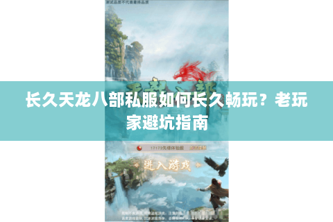 长久天龙八部私服如何长久畅玩？老玩家避坑指南