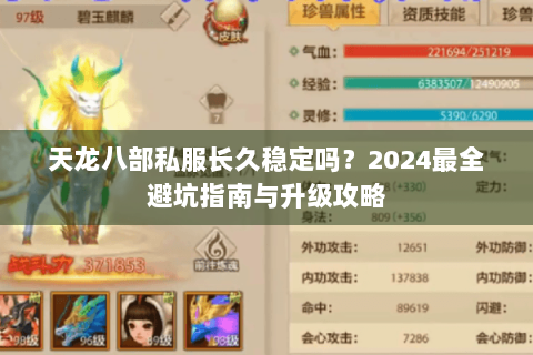 天龙八部私服长久稳定吗？2024最全避坑指南与升级攻略