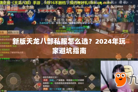 新版天龙八部私服怎么选？2024年玩家避坑指南