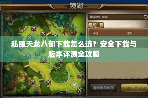 私服天龙八部下载怎么选？安全下载与版本评测全攻略