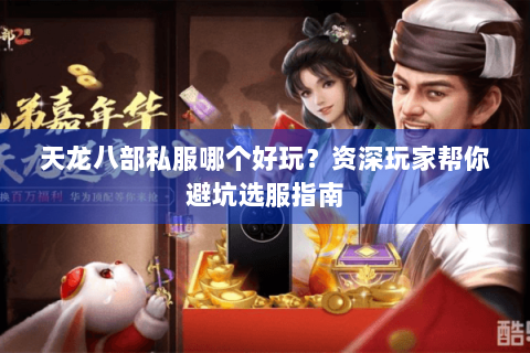 天龙八部私服哪个好玩？资深玩家帮你避坑选服指南