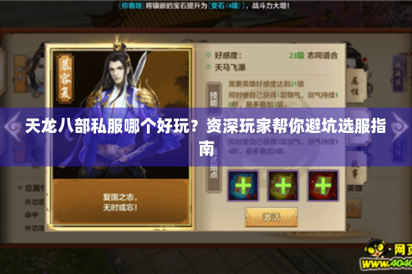 天龙八部私服哪个好玩？资深玩家帮你避坑选服指南