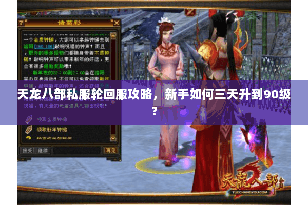 天龙八部私服轮回服攻略，新手如何三天升到90级？