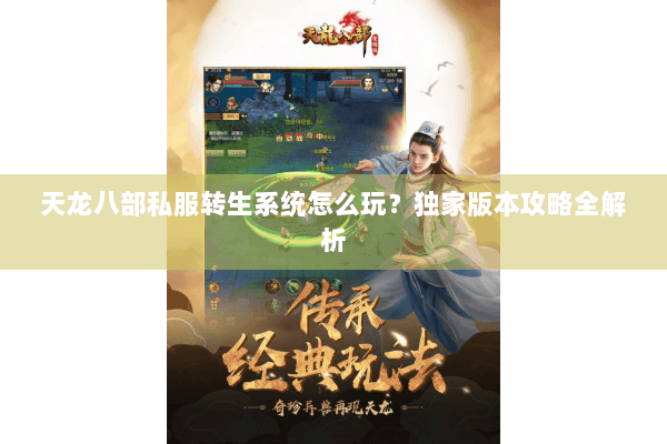 天龙八部私服转生系统怎么玩？独家版本攻略全解析
