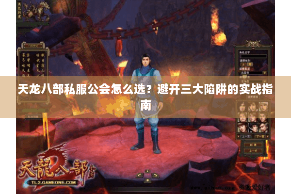 天龙八部私服公会怎么选？避开三大陷阱的实战指南