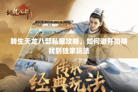 转生天龙八部私服攻略，如何避开陷阱找到独家玩法