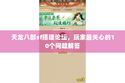 天龙八部sf搭建论坛，玩家最关心的10个问题解答