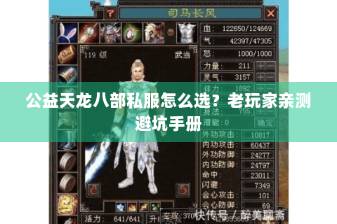 公益天龙八部私服怎么选？老玩家亲测避坑手册