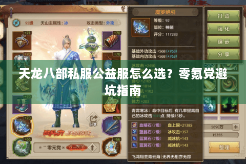 天龙八部私服公益服怎么选?零氪党避坑指南 天龙八部私服公益服怎么选?零氪党避坑指南