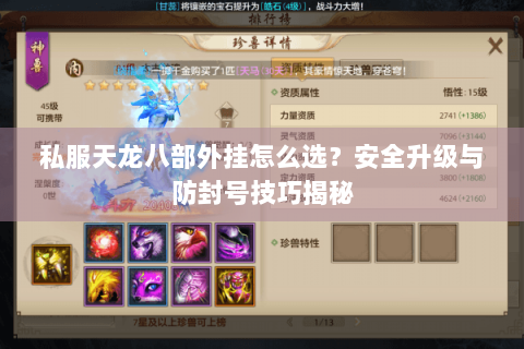 私服天龙八部外挂怎么选?安全升级与防封号技巧揭秘 私服天龙八部外挂怎么选?安全升级与防封号技巧揭秘
