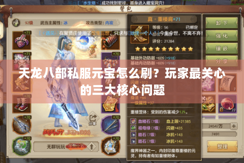 天龙八部私服元宝怎么刷？玩家最关心的三大核心问题