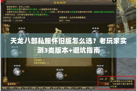 天龙八部私服怀旧版怎么选?老玩家实测3类版本+避坑指南 天龙八部私服怀旧版怎么选?老玩家实测3类版本+避坑指南