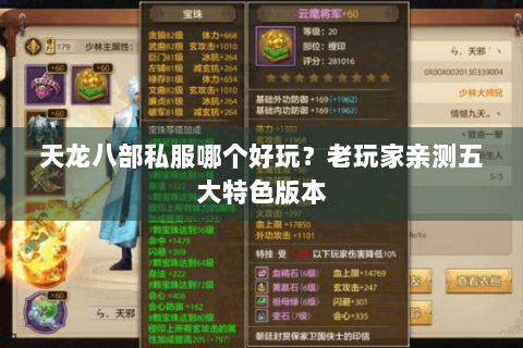 天龙八部私服哪个好玩?老玩家亲测五大特色版本 天龙八部私服哪个好玩?老玩家亲测五大特色版本