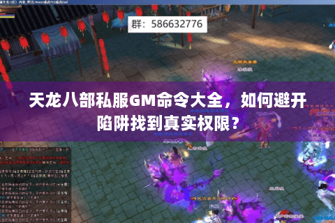 天龙八部私服GM命令大全,如何避开陷阱找到真实权限? 天龙八部私服GM命令大全,如何避开陷阱找到真实权限?
