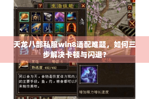 天龙八部私服win8适配难题,如何三步解决卡顿与闪退? 天龙八部私服win8适配难题,如何三步解决卡顿与闪退?