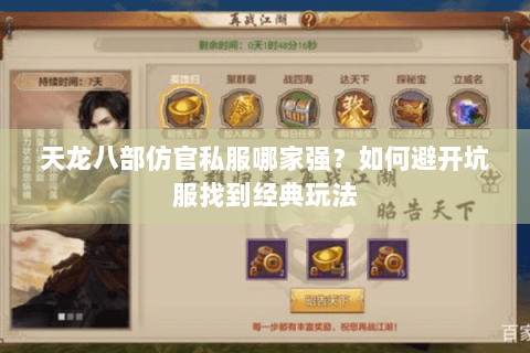 天龙八部仿官私服哪家强？如何避开坑服找到经典玩法